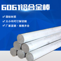 6061-t6鋁棒國(guó)標(biāo)6系鋁合金廠家可切割高硬度模具耐腐蝕6061鋁棒