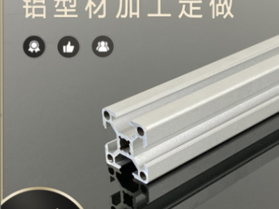 工業(yè)鋁型材廠家直供開(kāi)模定制銀白噴砂氧化免費(fèi)拿樣3030流水線型材
