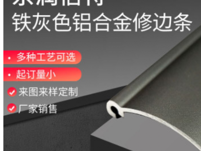 供應(yīng)鋁合金裝飾修邊條 衣柜櫥柜背景墻修邊條 裝飾修邊壓邊線鋁條