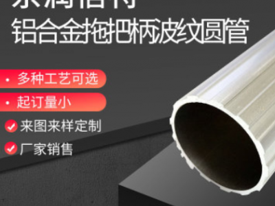 鋁合金波紋管 空心異型拖把桿型材擠壓開(kāi)模花紋鋁圓管定制