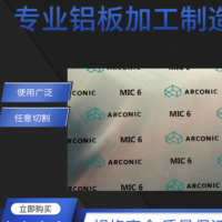 現(xiàn)貨可切割mic-6超平鋁板多規(guī)格精鑄美鋁鋁板ALCOA耐腐蝕鑄造板