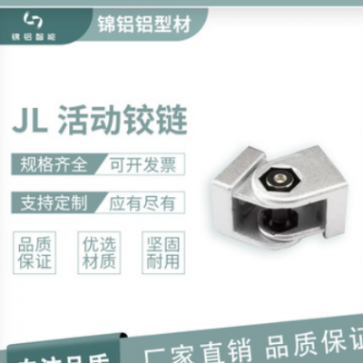 JL 活動鉸鏈