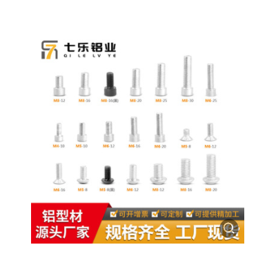 七樂工業鋁型材配件 M4M5M6M8內六角螺絲 圓柱頭半圓頭平頭螺栓