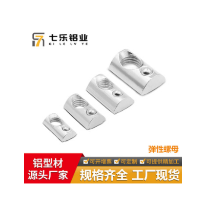 七樂工業鋁型材配件緊固件彈珠螺母M4 M5 M6 M8彈性螺母