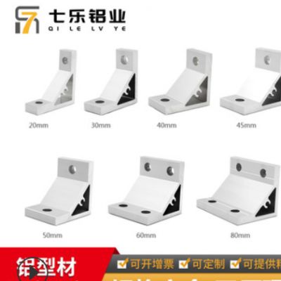 七樂角件20 30 40鋁型材擠壓角碼支架直角支架鋁材配件90度鋁角碼