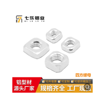 七樂工業鋁型材配件 四方螺母M4 M6 M8 緊固件連接件方形螺母