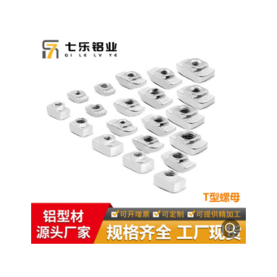 七樂工業鋁型材配件 流水線鋁型材螺母M4 M5 M6 M8 歐標T型螺母