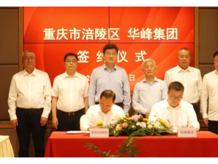 涪陵區和華峰集團簽訂華峰重慶低碳研究院合作協議