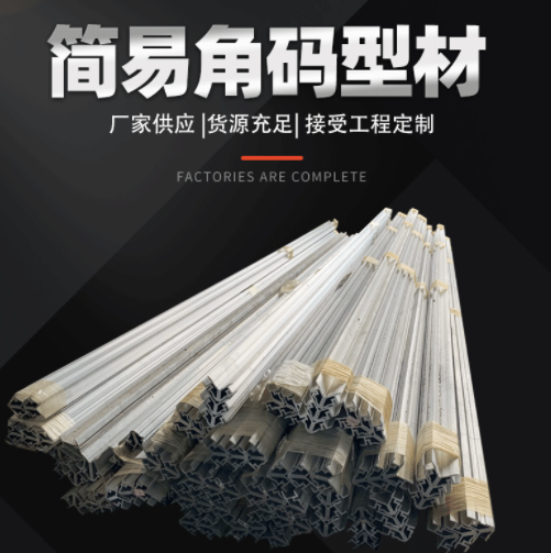 門(mén)窗鋁角簡(jiǎn)易角碼型材 接工定制門(mén)窗角碼 門(mén)窗配件簡(jiǎn)易角碼型材