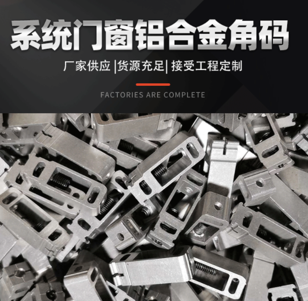 鋁型材角碼流水線鋁合金型材加工鋁合金流水線系統(tǒng)門(mén)窗鋁合金角碼