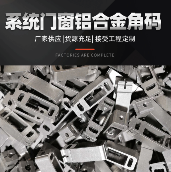 鋁型材角碼流水線鋁合金型材加工鋁合金流水線系統(tǒng)門(mén)窗鋁合金角碼