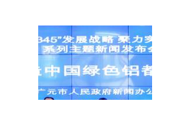 打造千億級產業集群 “中國綠色鋁都”開啟新“鋁”程