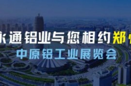 展示新技術 擴大新應用！河南永通鋁業與您相約2023第二屆中原鋁工業展